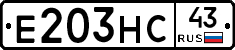 Е203НС43 - 