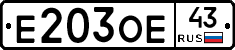 Е203ОЕ43 - 