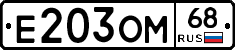 Е203ОМ68 - 