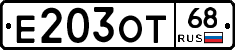 Е203ОТ68 - 