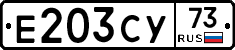Е203СУ73 - 
