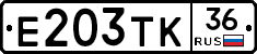 Е203ТК36 - 