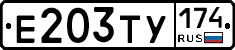 Е203ТУ174 - 