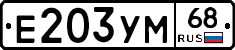 Е203УМ68 - 