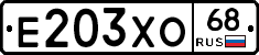 Е203ХО68 - 
