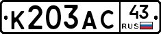 К203АС43 - 