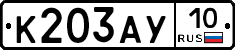 К203АУ10 - 