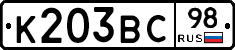 К203ВС98 - 