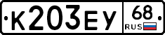 К203ЕУ68 - 