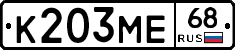 К203МЕ68 - 