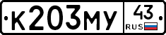 К203МУ43 - 