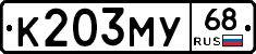 К203МУ68 - 