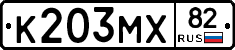 К203МХ82 - 