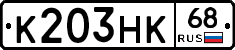К203НК68 - 