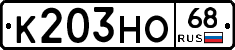 К203НО68 - 