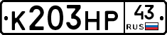 К203НР43 - 