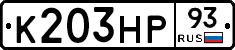 К203НР93 - 