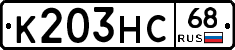 К203НС68 - 