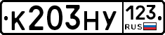 К203НУ123 - 