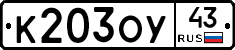 К203ОУ43 - 
