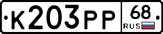 К203РР68 - 