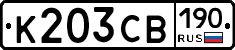 К203СВ190 - 