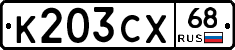 К203СХ68 - 