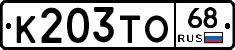 К203ТО68 - 