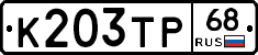 К203ТР68 - 