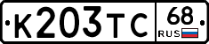 К203ТС68 - 