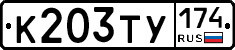 К203ТУ174 - 