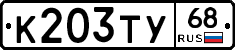 К203ТУ68 - 