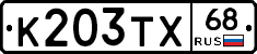 К203ТХ68 - 