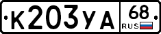 К203УА68 - 