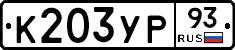 К203УР93 - 