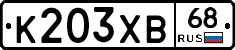 К203ХВ68 - 