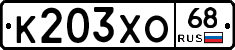 К203ХО68 - 