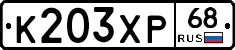 К203ХР68 - 