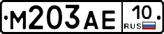 М203АЕ10 - 