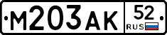 М203АК52 - 