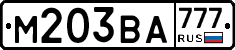 М203ВА777 - 