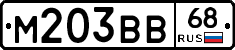 М203ВВ68 - 
