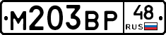 М203ВР48 - 
