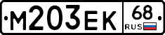 М203ЕК68 - 