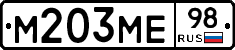 М203МЕ98 - 