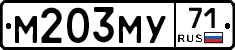 М203МУ71 - 