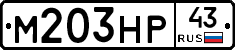 М203НР43 - 