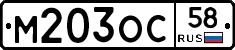 М203ОС58 - 