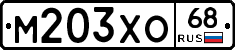 М203ХО68 - 