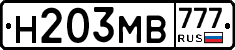 Н203МВ777 - 